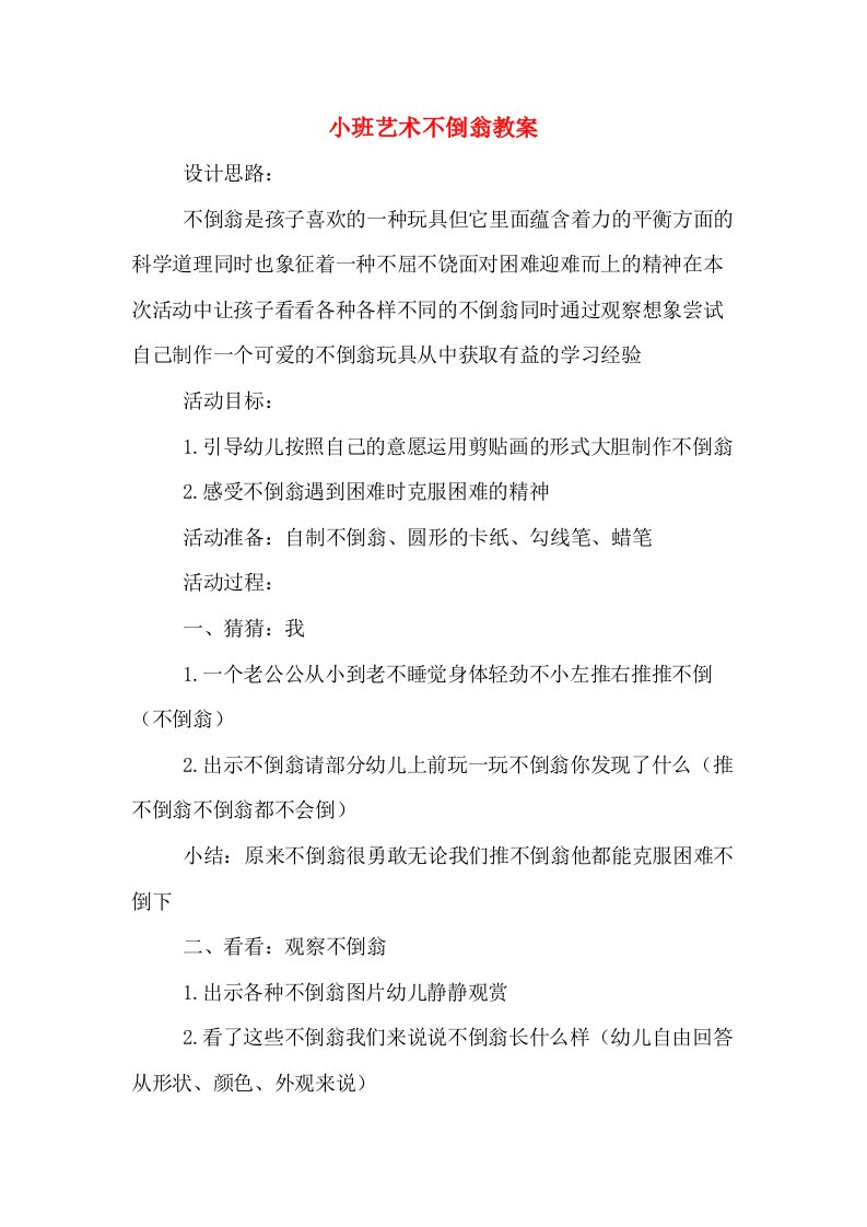 小班艺术不倒翁教案