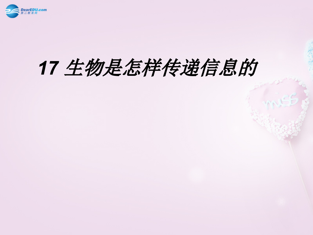 六年级科学下册《生物是怎样传递信息的》课件2