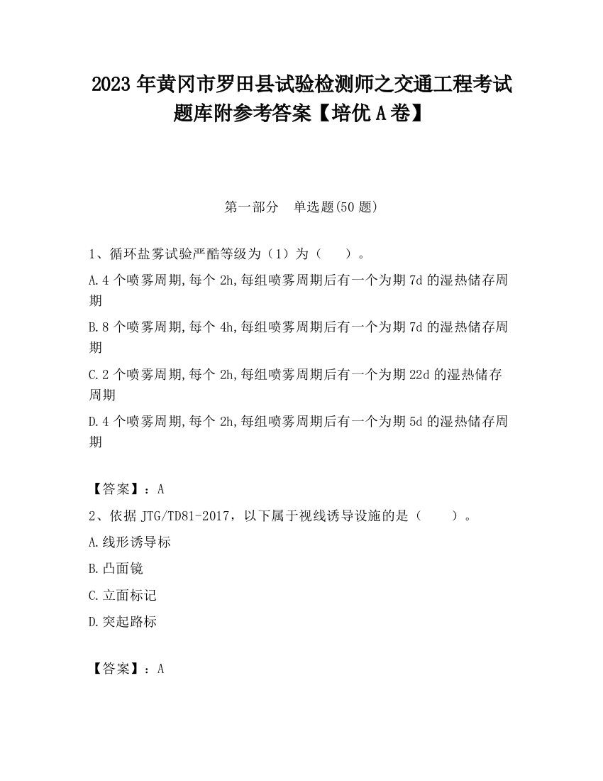 2023年黄冈市罗田县试验检测师之交通工程考试题库附参考答案【培优A卷】