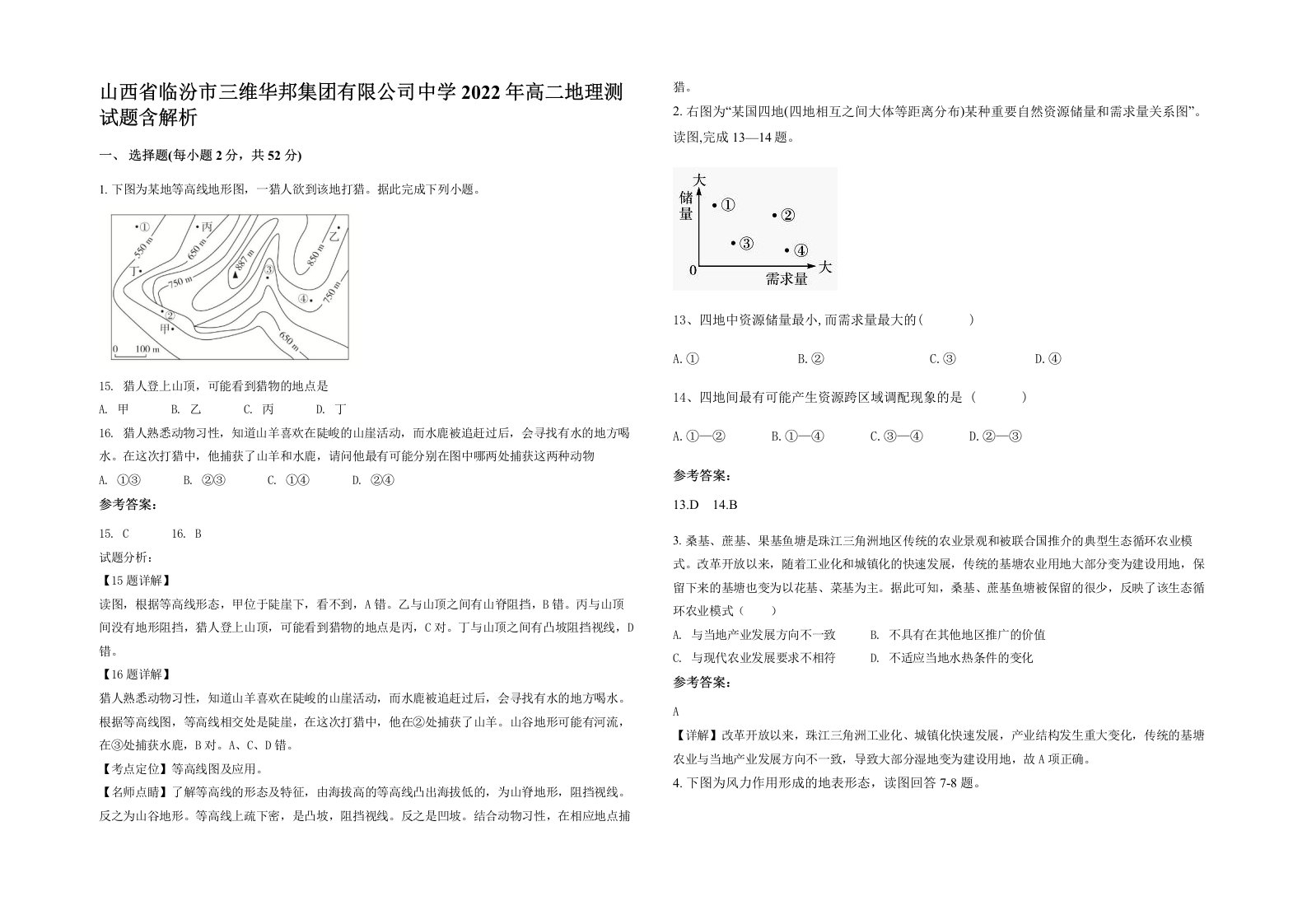 山西省临汾市三维华邦集团有限公司中学2022年高二地理测试题含解析