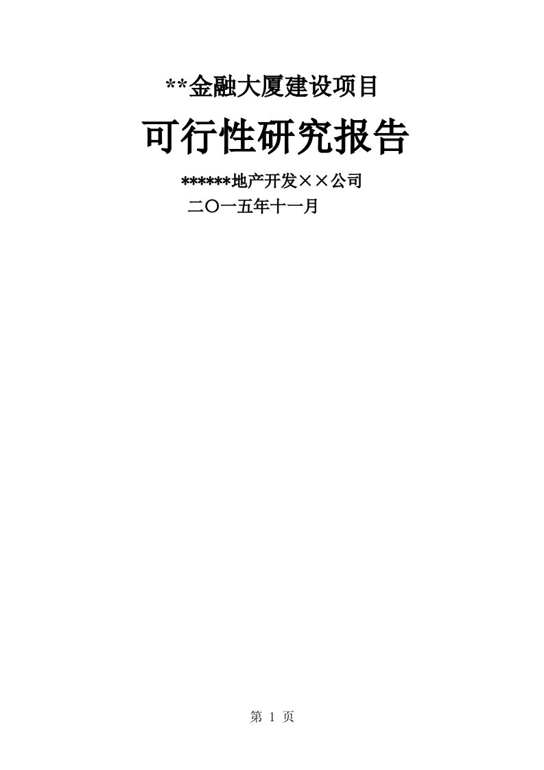 金融大厦建设项目可行性研究报告