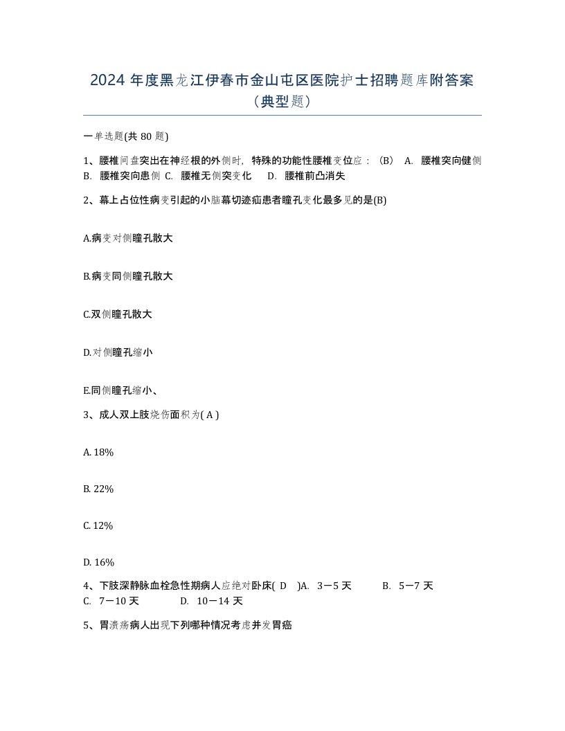 2024年度黑龙江伊春市金山屯区医院护士招聘题库附答案典型题