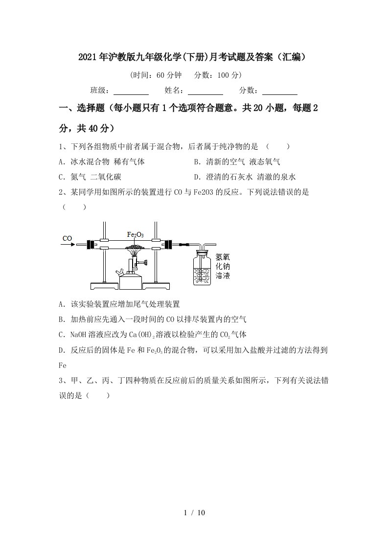 2021年沪教版九年级化学下册月考试题及答案汇编