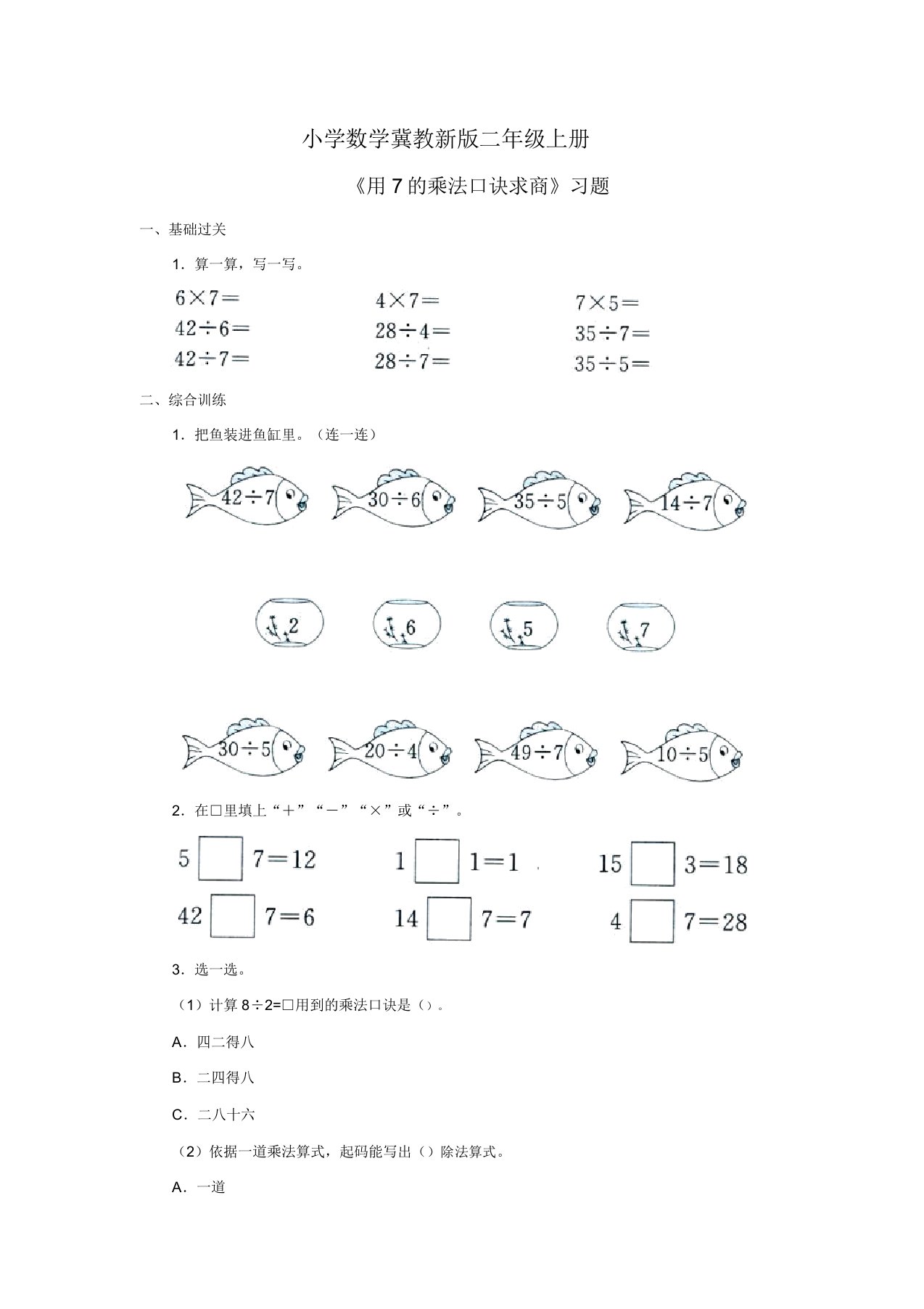 小学的数学冀教新版二年级的上册《用7的乘法口诀求商》习题