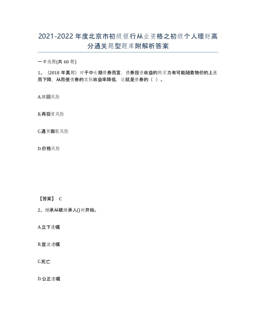 2021-2022年度北京市初级银行从业资格之初级个人理财高分通关题型题库附解析答案