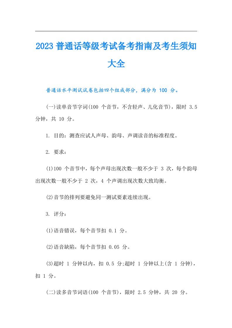 普通话等级考试备考指南及考生须知大全