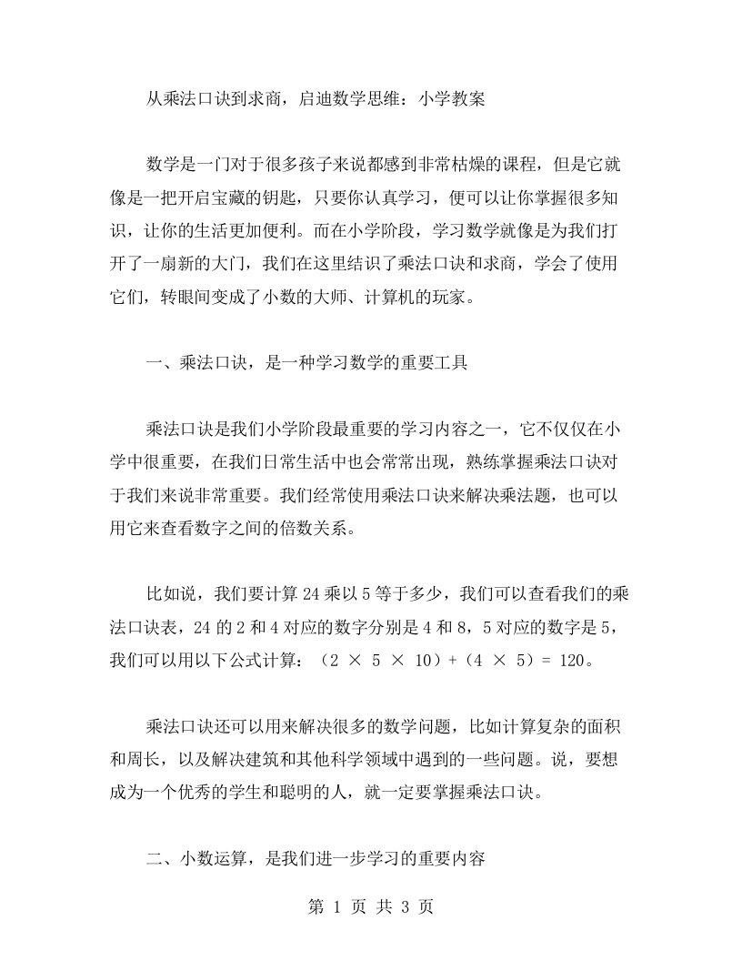 从乘法口诀到求商，启迪数学思维：小学教案