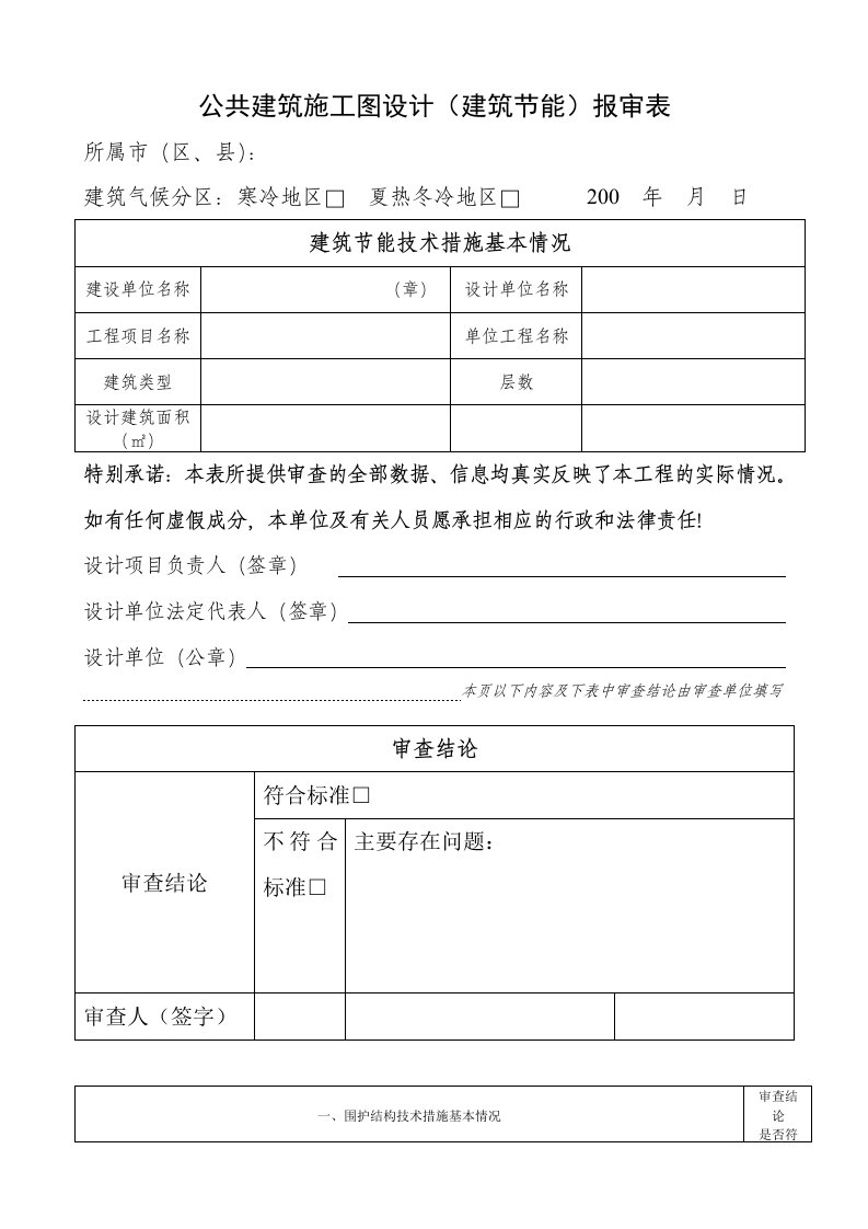 施工图设计（建筑节能）报审表