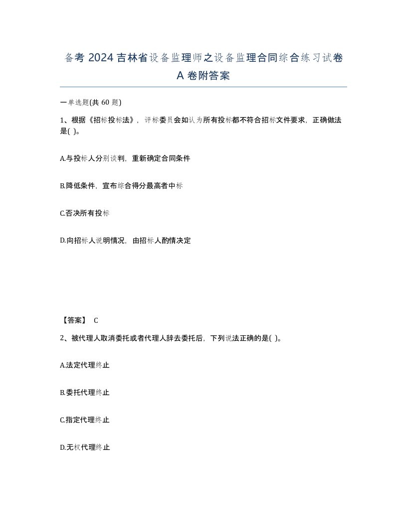 备考2024吉林省设备监理师之设备监理合同综合练习试卷A卷附答案