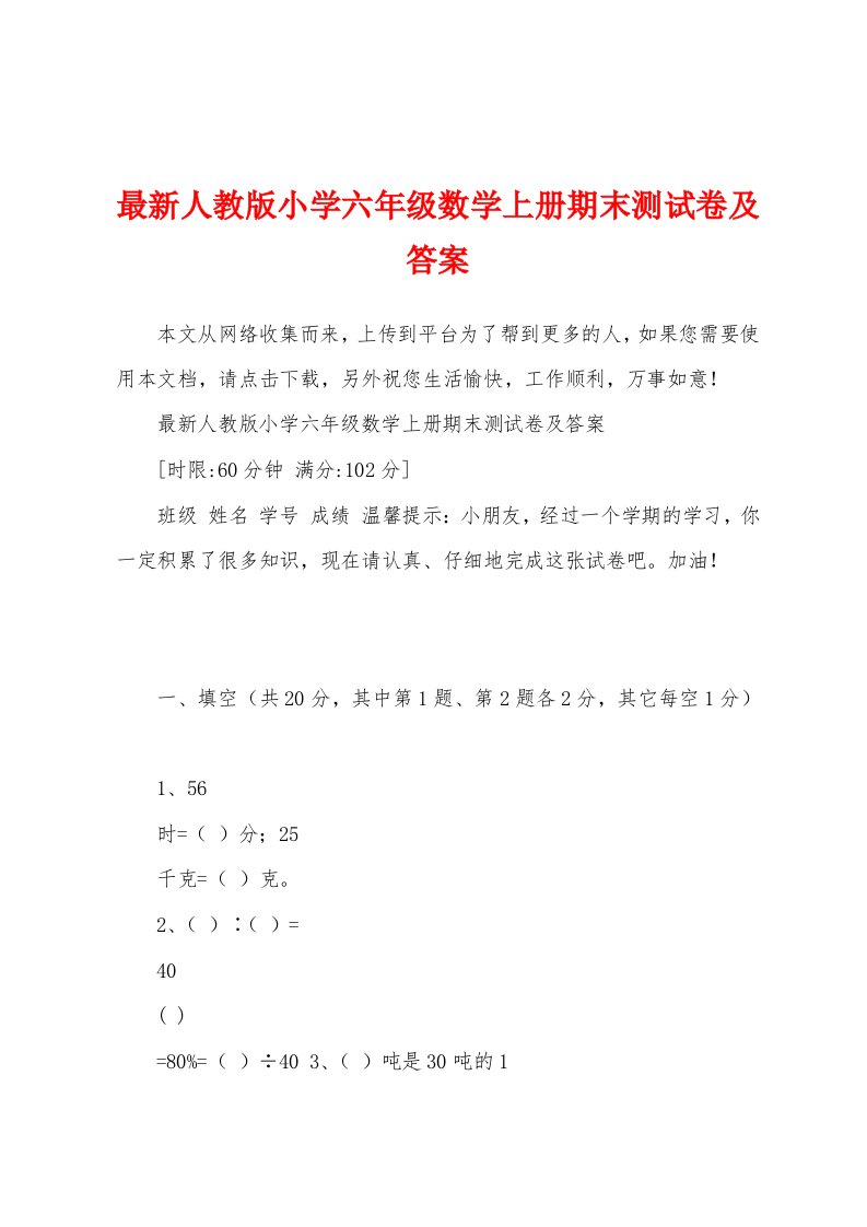 最新人教版小学六年级数学上册期末测试卷及答案