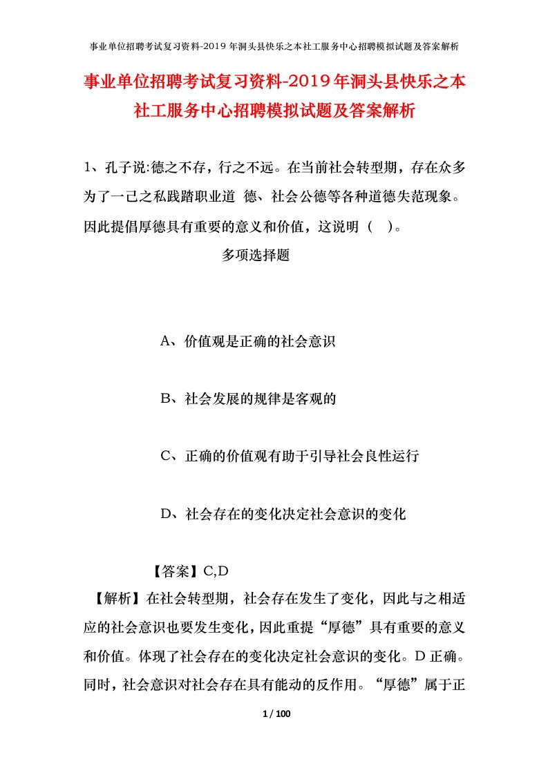 事业单位招聘考试复习资料-2019年洞头县快乐之本社工服务中心招聘模拟试题及答案解析