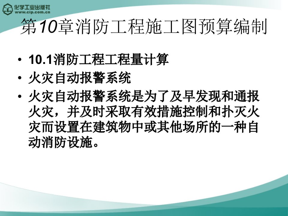 消防工程施工图预算编制