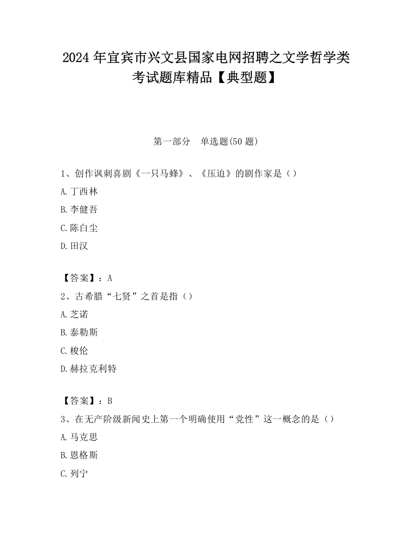 2024年宜宾市兴文县国家电网招聘之文学哲学类考试题库精品【典型题】