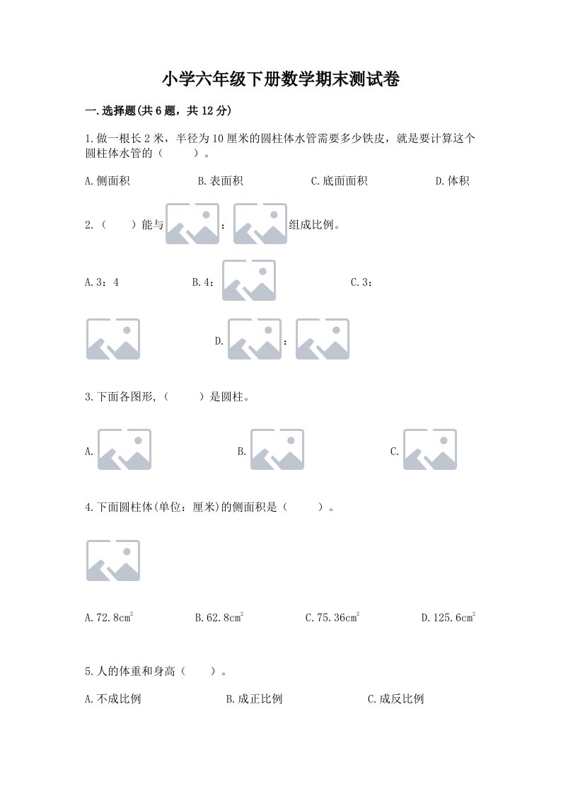 小学六年级下册数学期末测试卷及答案（真题汇编）