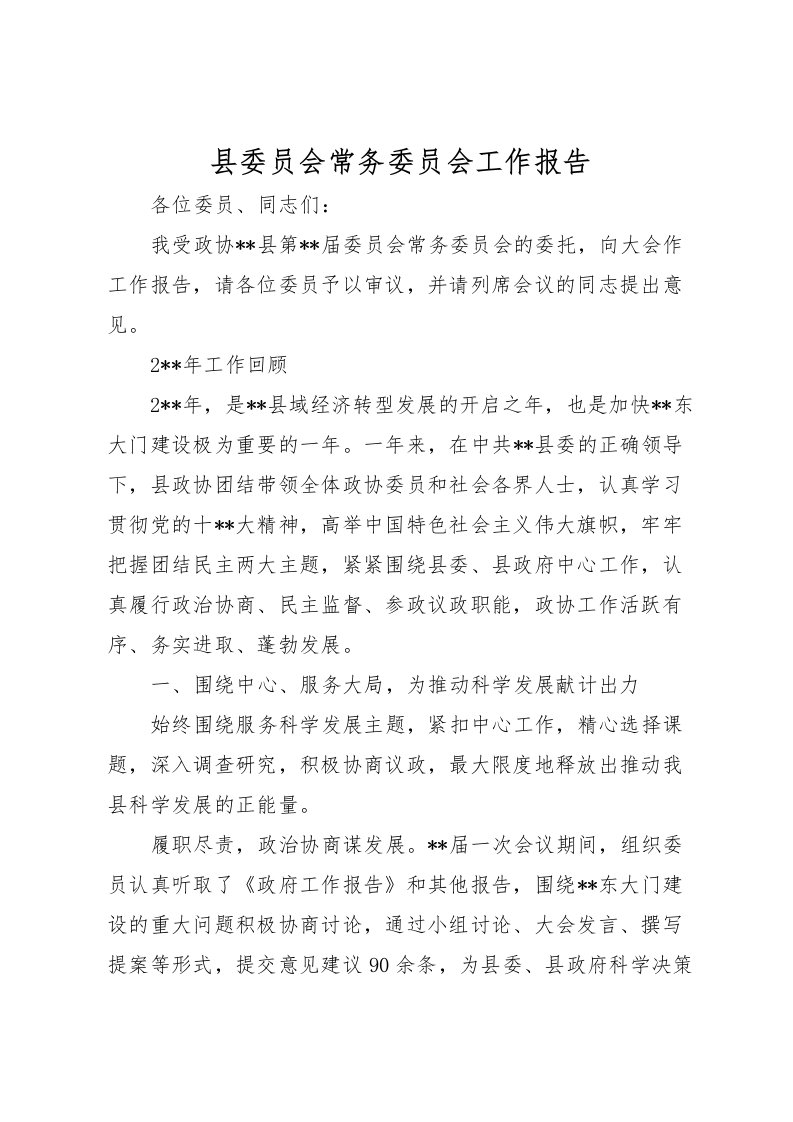 2022县委员会常务委员会工作报告