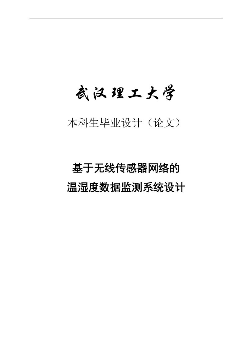 基于无线传感器网络的温湿度数据监测系统设计_毕业设计