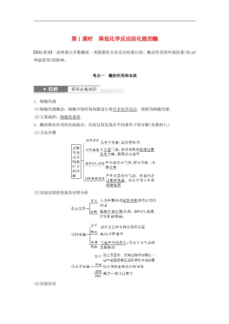 鲁湘辽新教材2024届高考生物一轮复习教案第三单元细胞的能量供应和利用第1课时降低化学反应活化能的酶