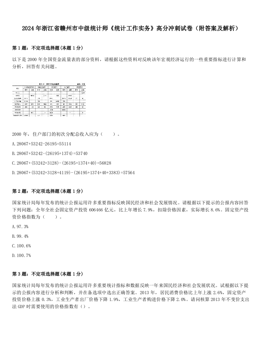 2024年浙江省赣州市中级统计师《统计工作实务》高分冲刺试卷（附答案及解析）