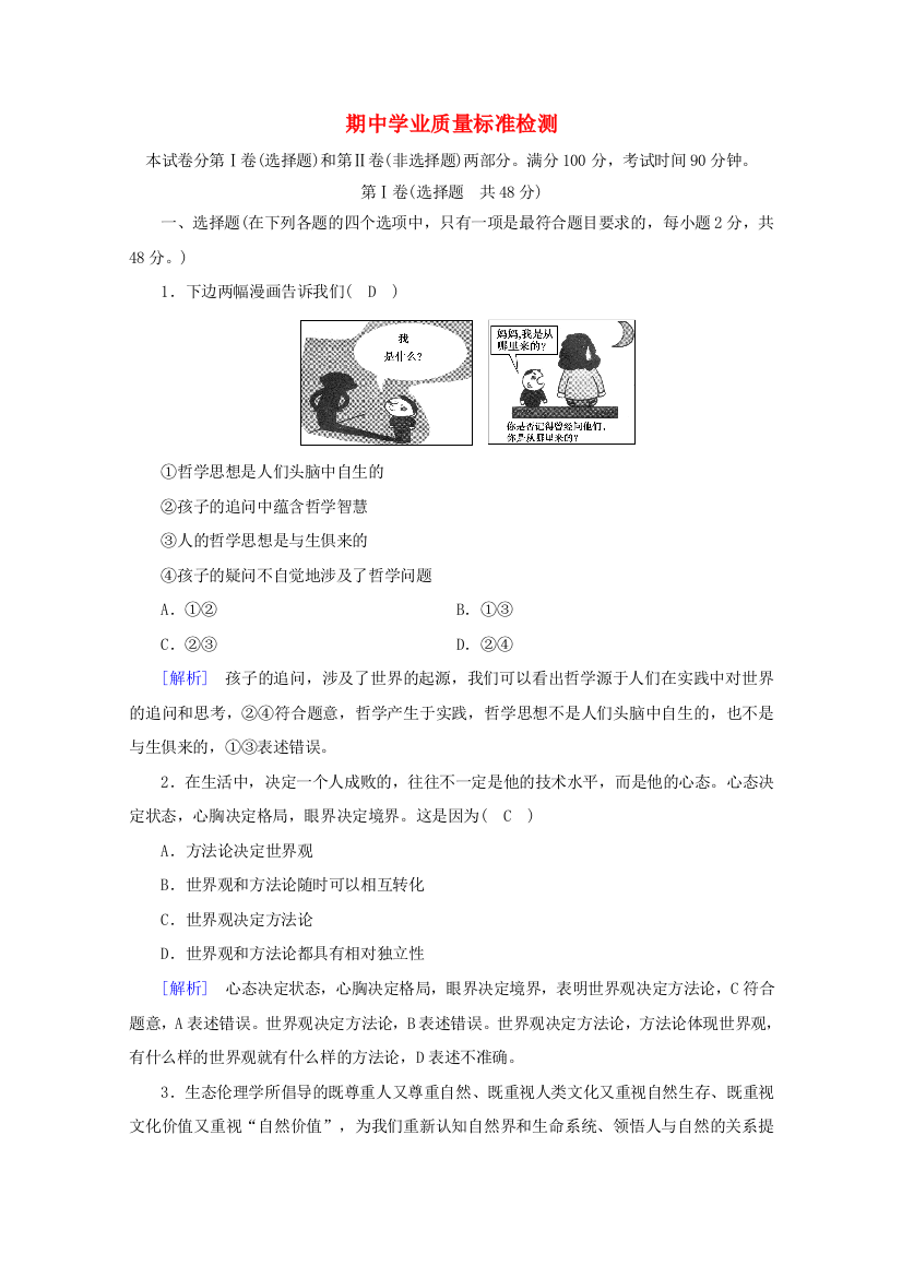 业质量标准检测（含解析）新人教版必修4-新人教版高二必修4政治试题