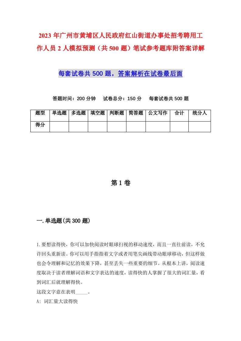 2023年广州市黄埔区人民政府红山街道办事处招考聘用工作人员2人模拟预测共500题笔试参考题库附答案详解