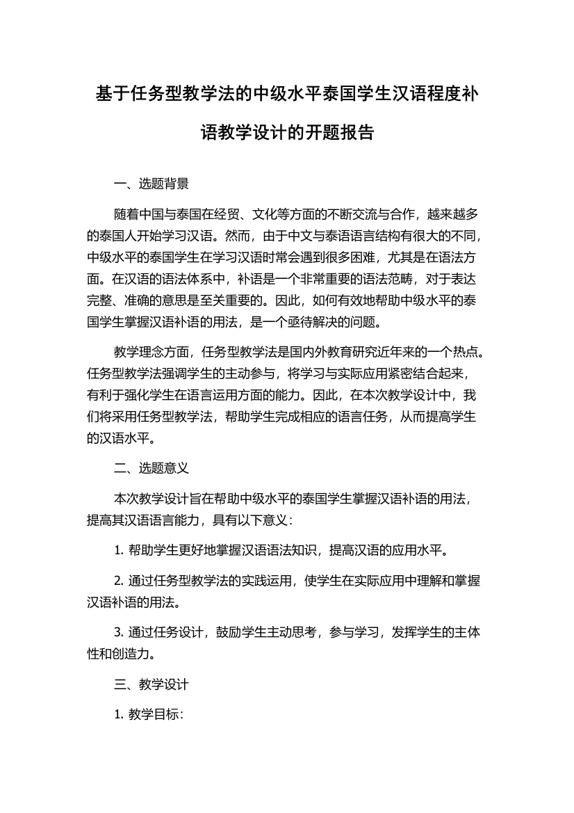 基于任务型教学法的中级水平泰国学生汉语程度补语教学设计的开题报告