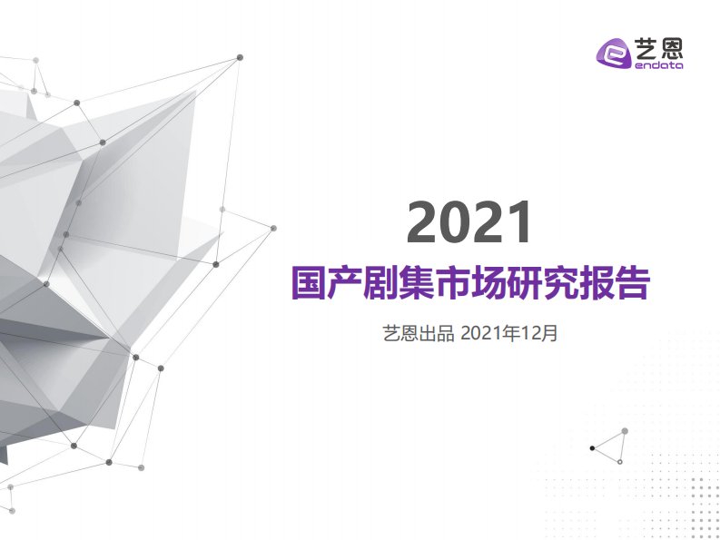 艺恩-2021年国产剧集市场研究报告-20211227