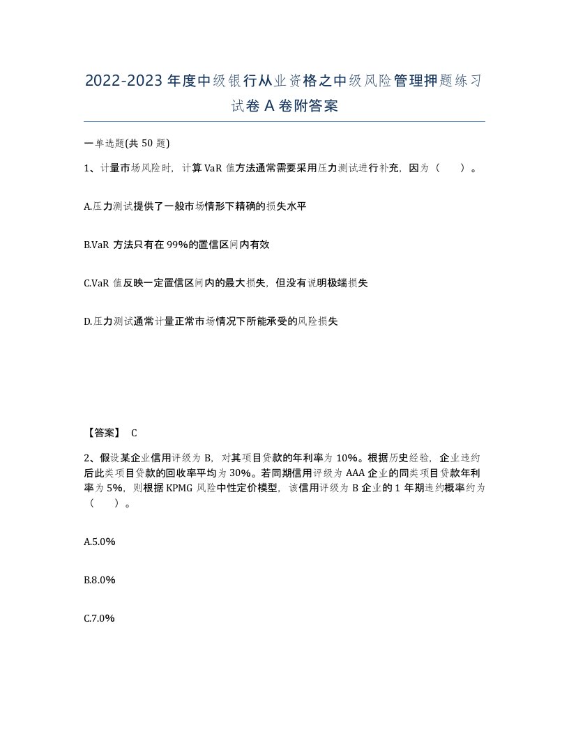 20222023年度中级银行从业资格之中级风险管理押题练习试卷A卷附答案