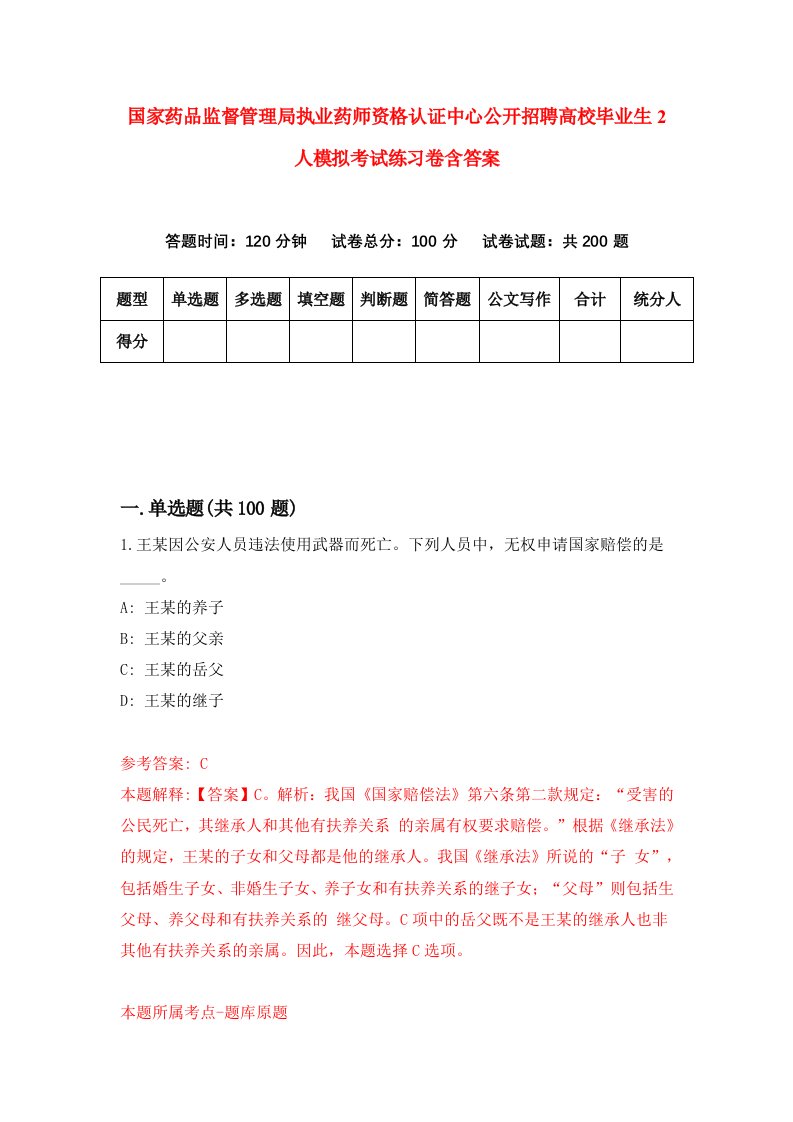 国家药品监督管理局执业药师资格认证中心公开招聘高校毕业生2人模拟考试练习卷含答案第0期