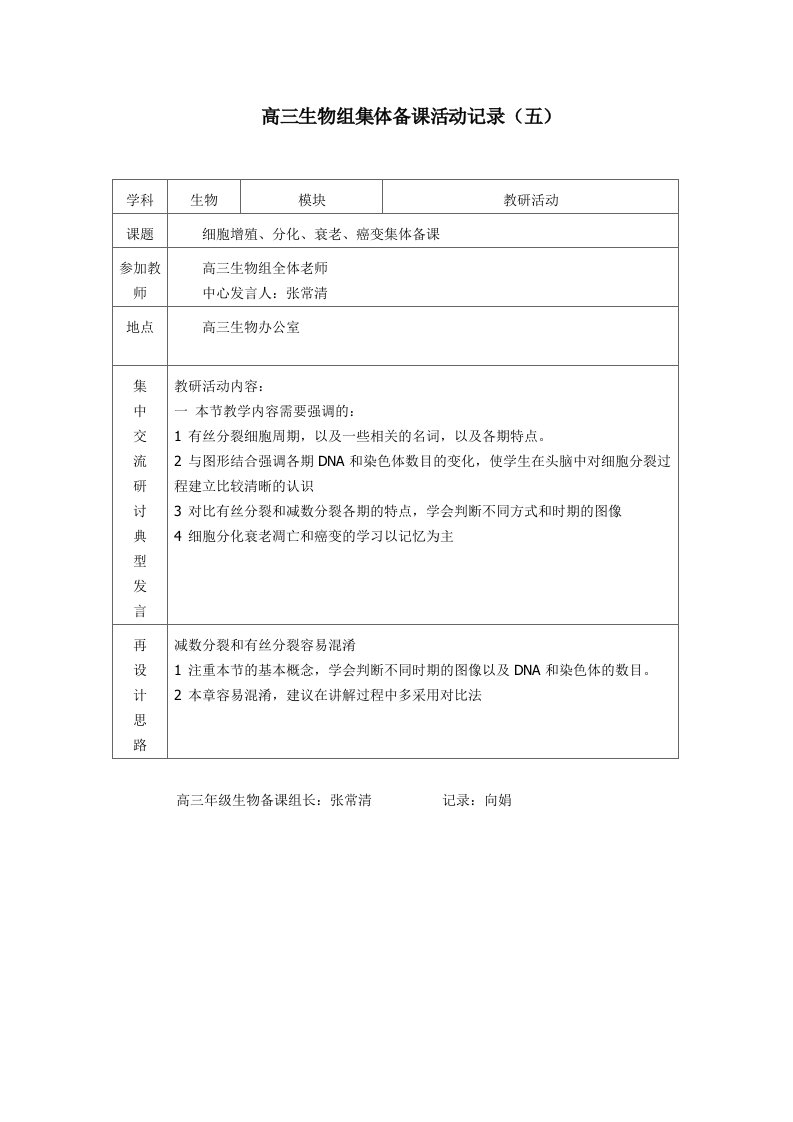 最新最全高三生物组集体备课活动记录（五）