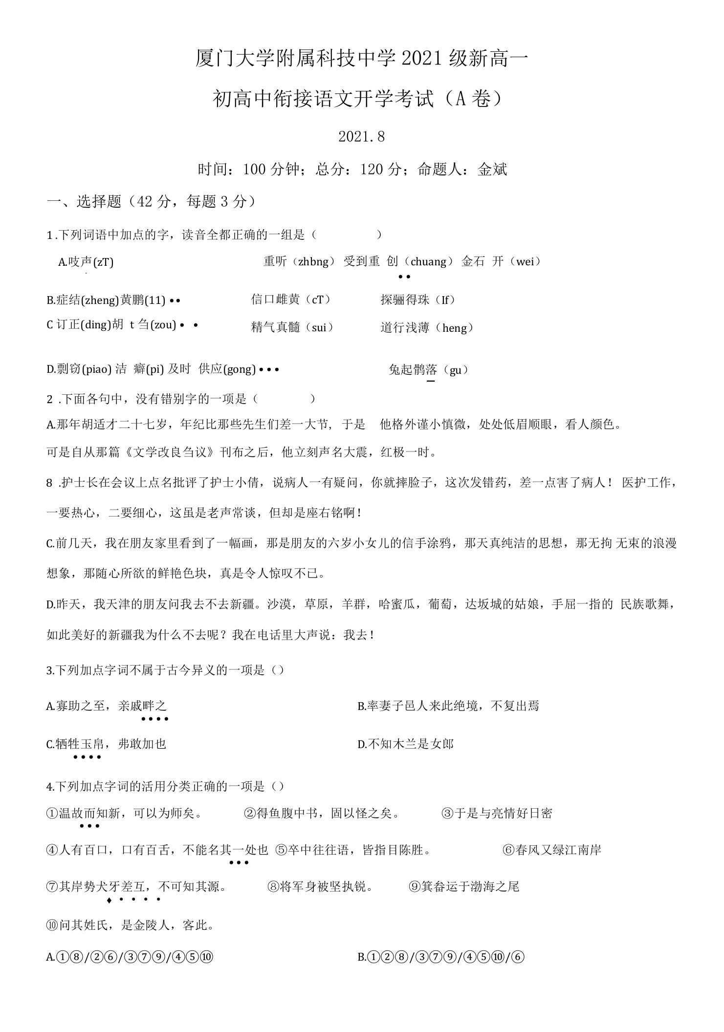 2021-2022学年福建省厦门市厦大附属科技中学高一上学期开学检测语文试卷（A卷）（含详解）