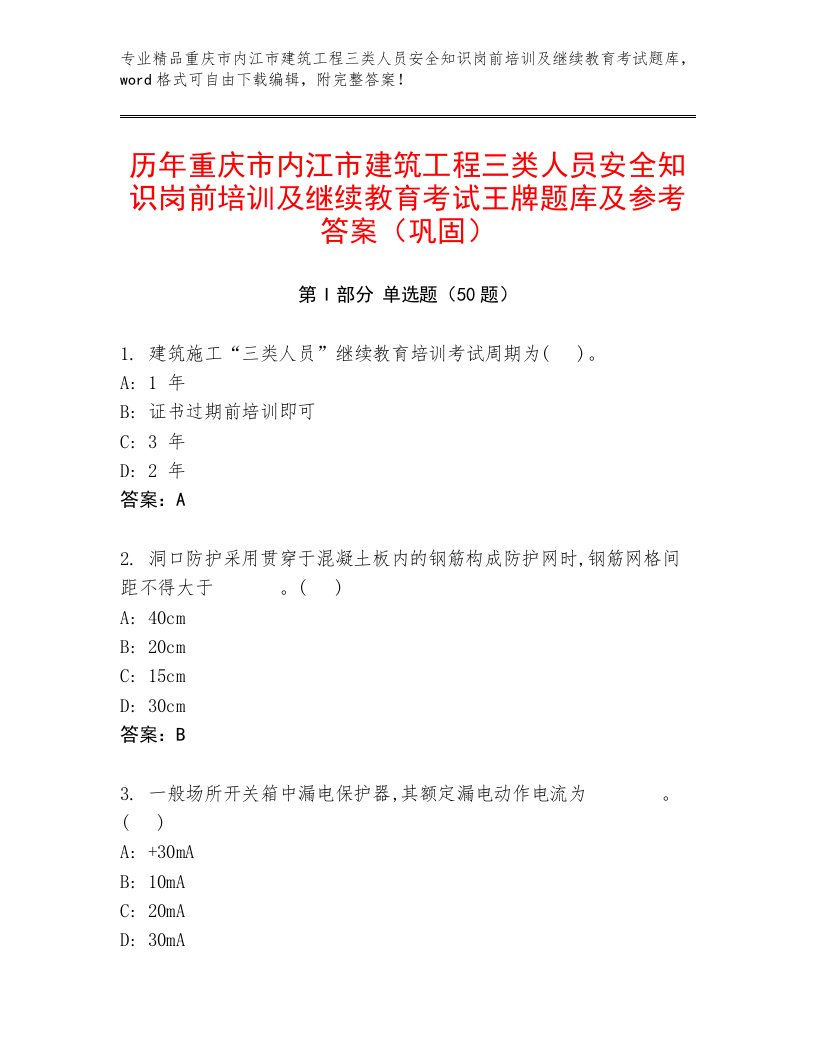 历年重庆市内江市建筑工程三类人员安全知识岗前培训及继续教育考试王牌题库及参考答案（巩固）