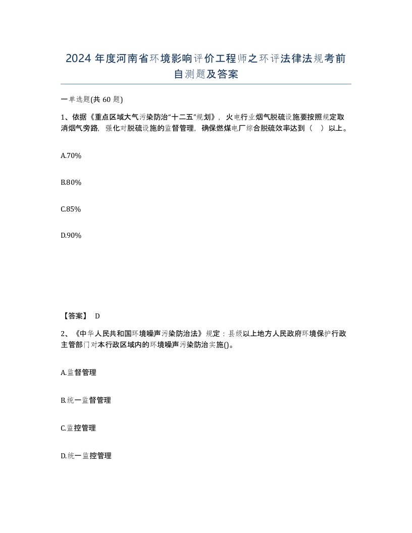 2024年度河南省环境影响评价工程师之环评法律法规考前自测题及答案