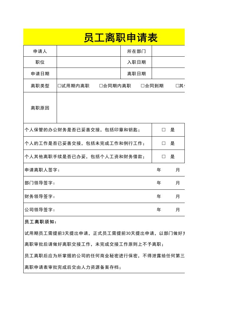 工程资料-50离职申请表