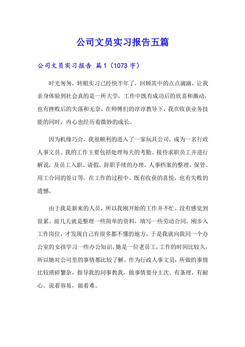 公司文员实习报告五篇