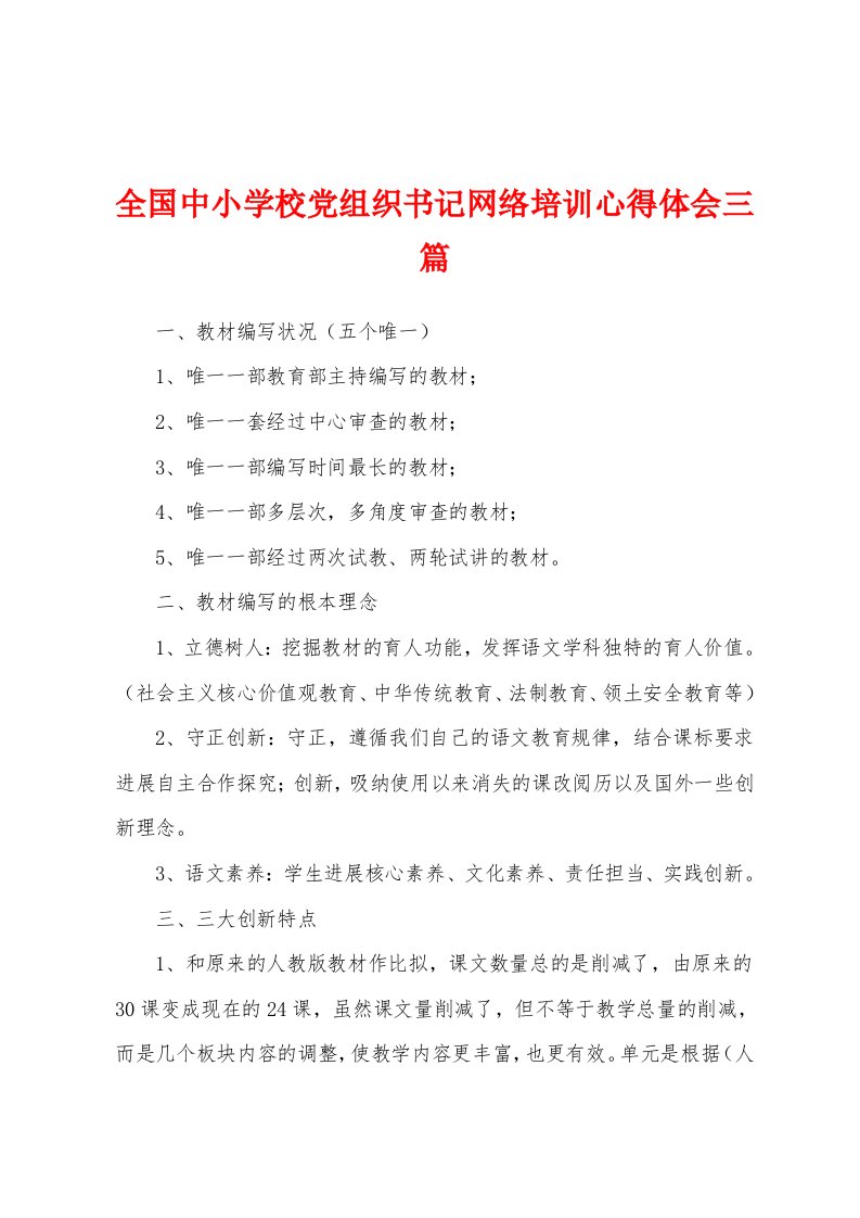 全国中小学校党组织书记网络培训心得体会三篇