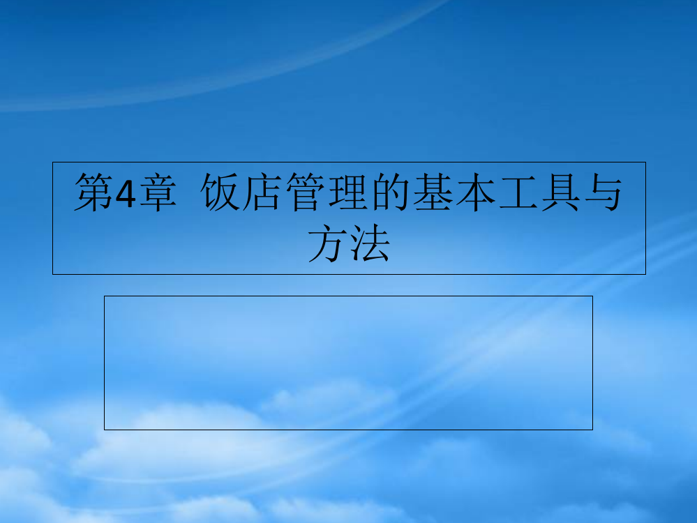 第4章饭店管理的基本工具与方法