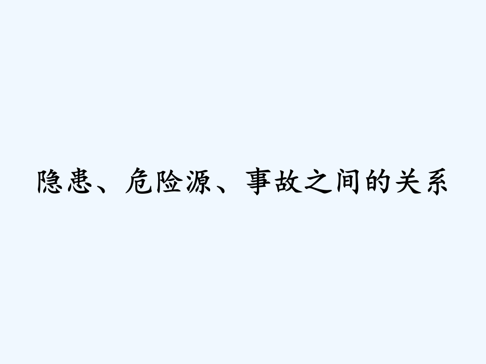 隐患、危险源、事故之间的关系