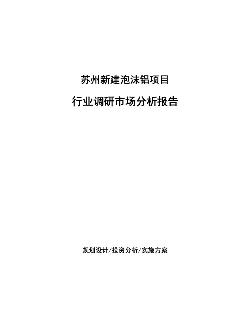 苏州新建泡沫铝项目行业调研市场分析报告