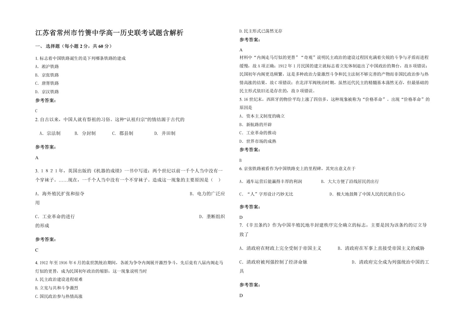 江苏省常州市竹箦中学高一历史联考试题含解析