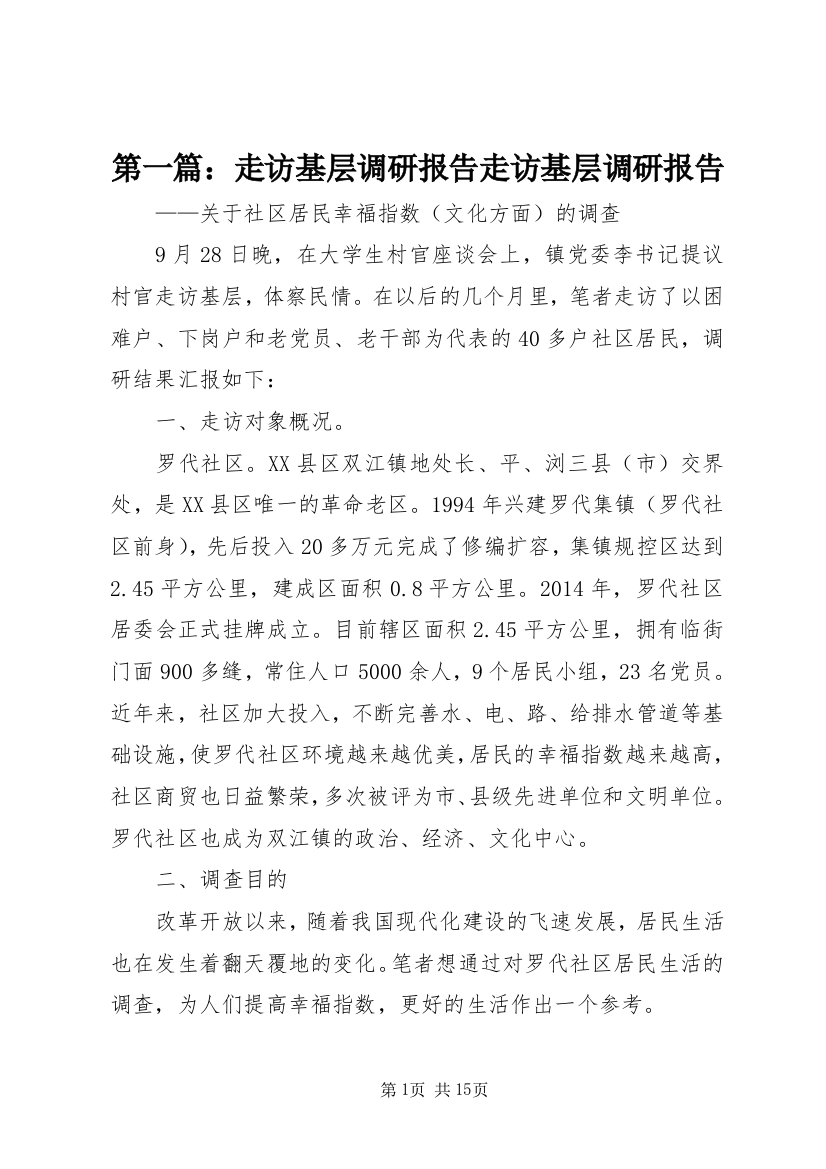 第一篇：走访基层调研报告走访基层调研报告