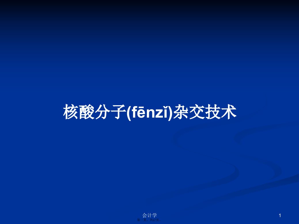 核酸分子杂交技术学习教案