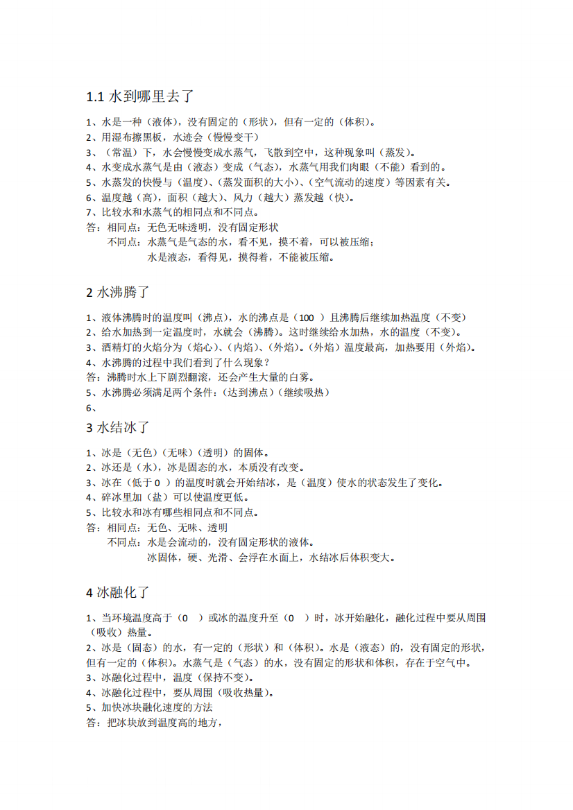 【知识点归纳】三年级科学上册素材资料-第一单元《水》知识点总结