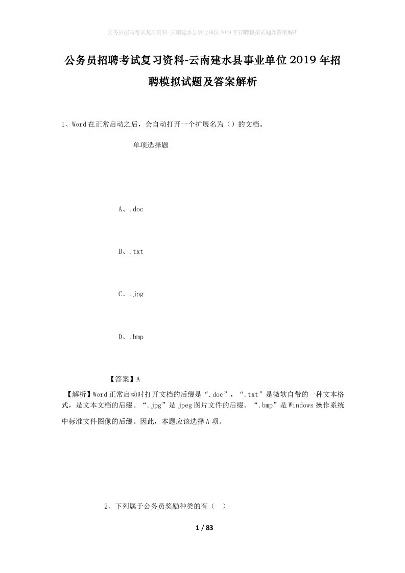 公务员招聘考试复习资料-云南建水县事业单位2019年招聘模拟试题及答案解析