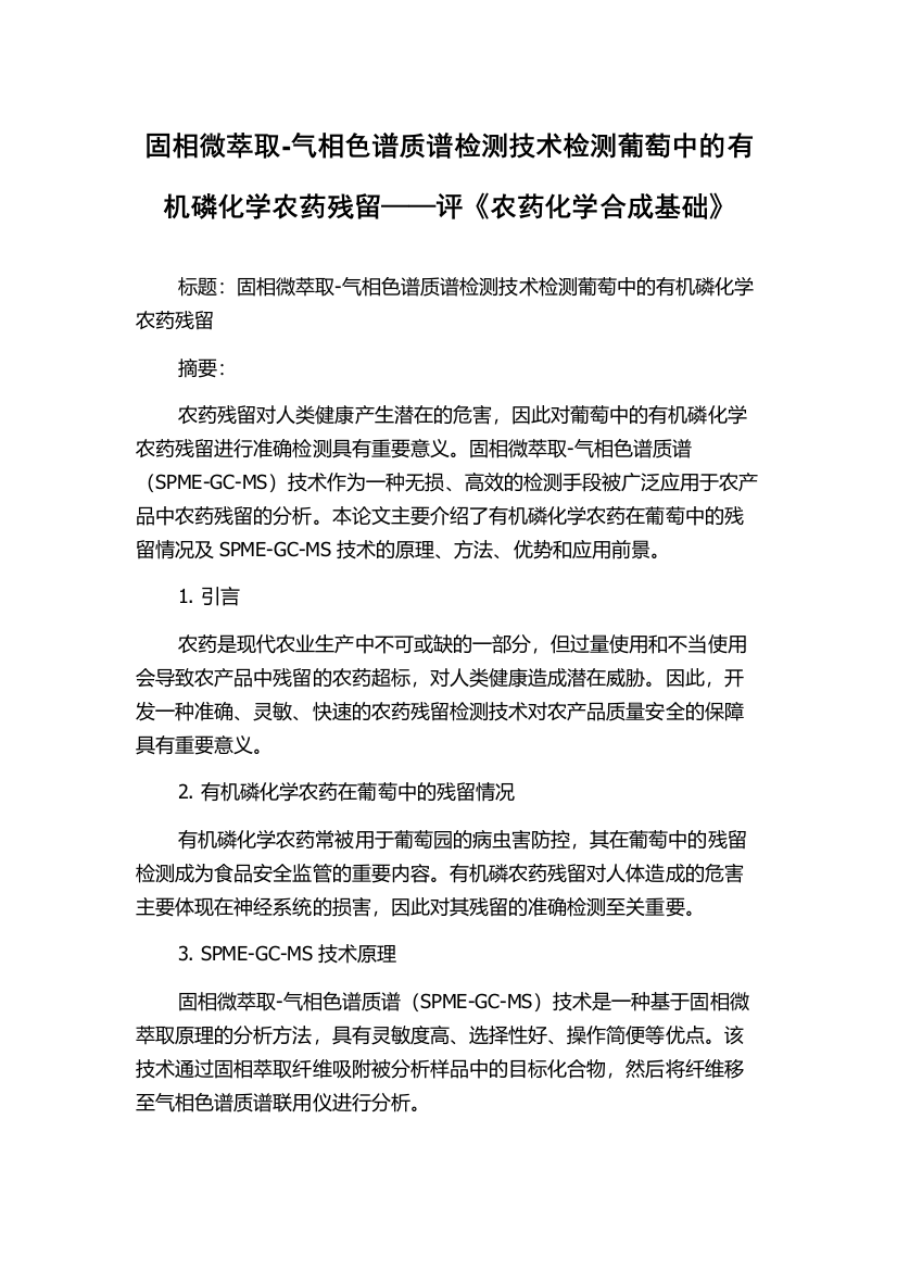 固相微萃取-气相色谱质谱检测技术检测葡萄中的有机磷化学农药残留——评《农药化学合成基础》