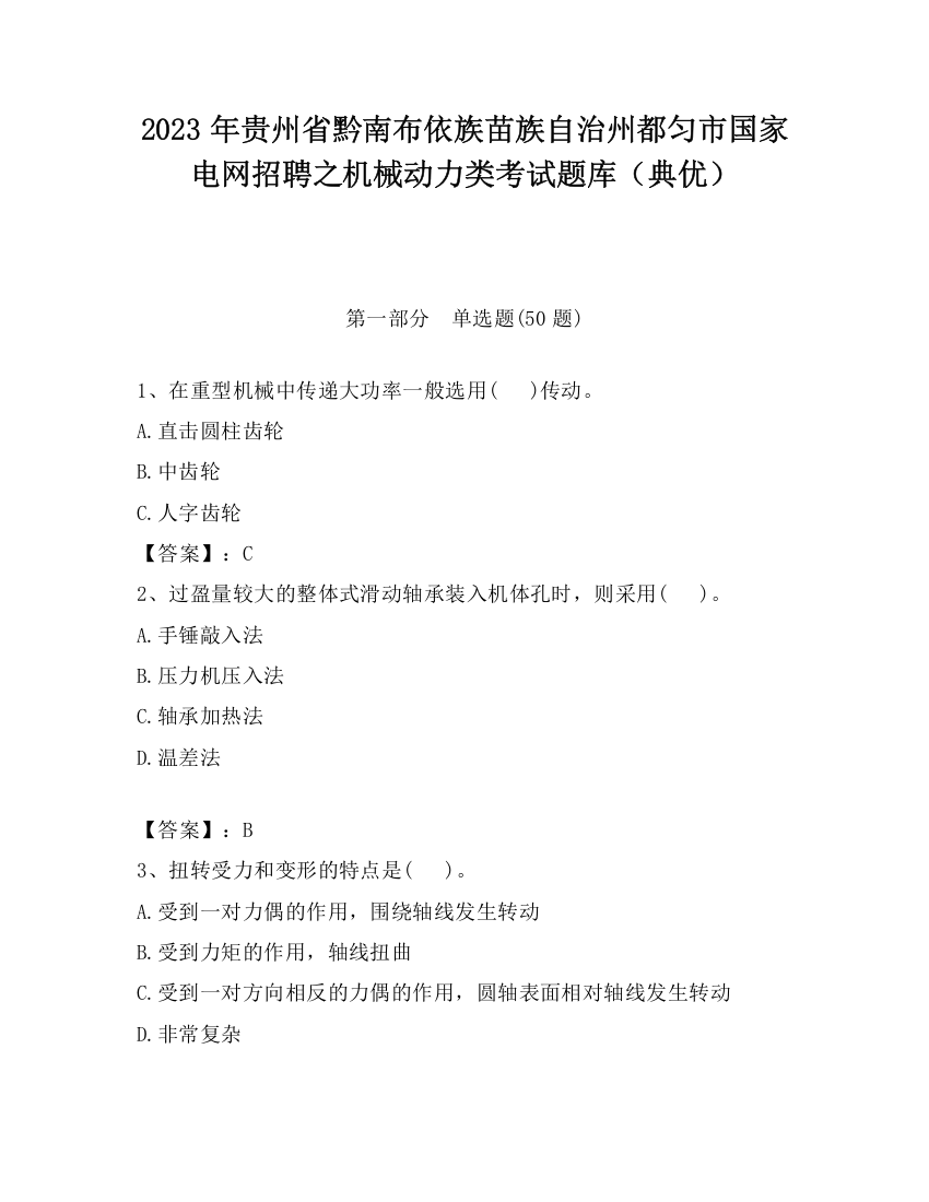 2023年贵州省黔南布依族苗族自治州都匀市国家电网招聘之机械动力类考试题库（典优）