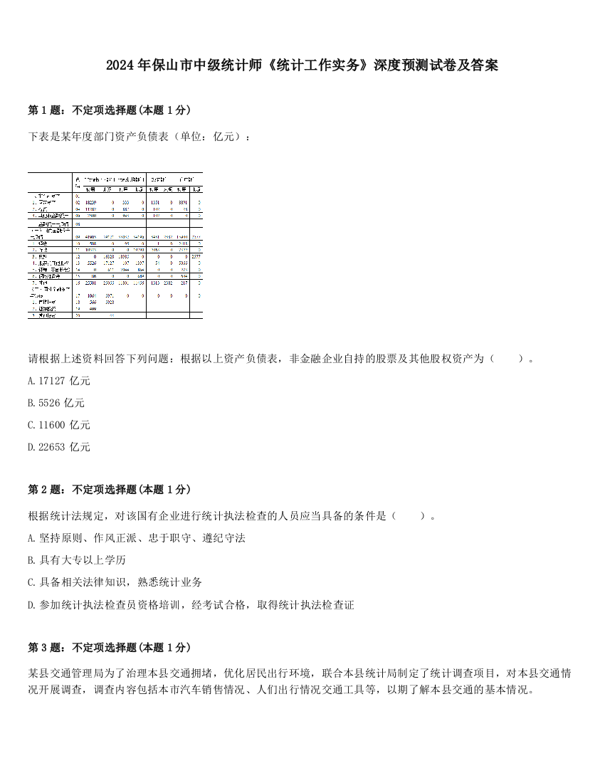 2024年保山市中级统计师《统计工作实务》深度预测试卷及答案