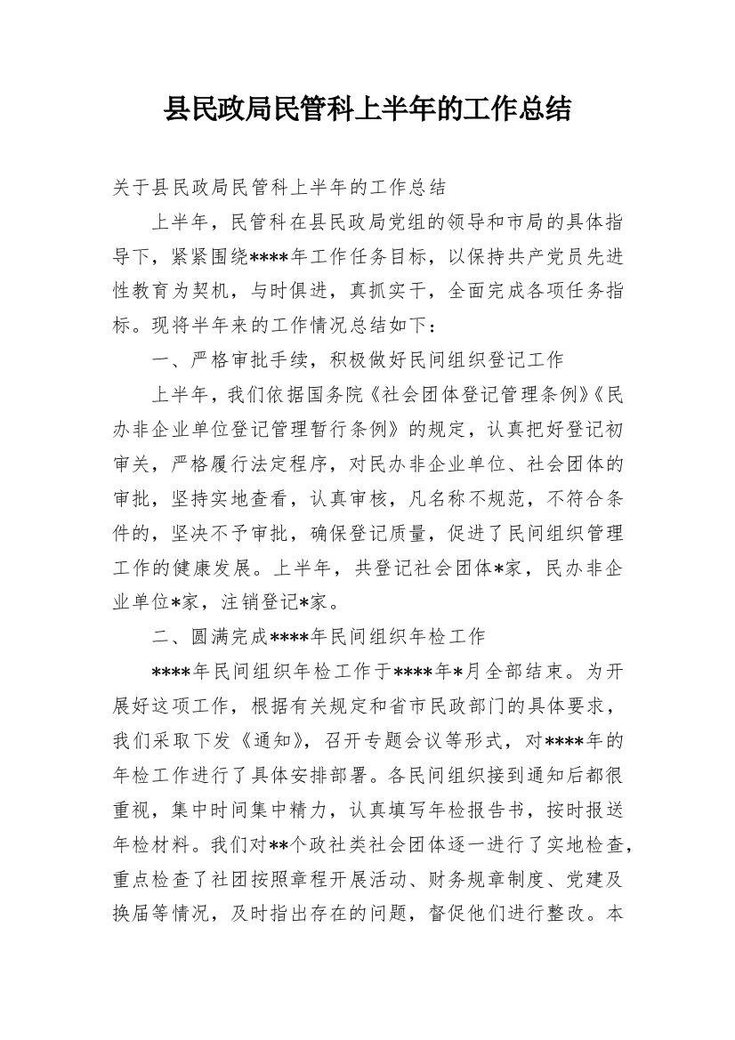 县民政局民管科上半年的工作总结