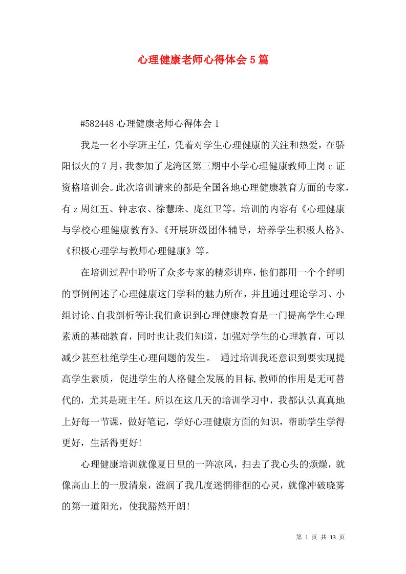 心理健康老师心得体会5篇