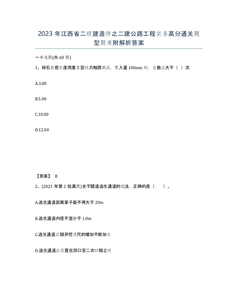 2023年江西省二级建造师之二建公路工程实务高分通关题型题库附解析答案