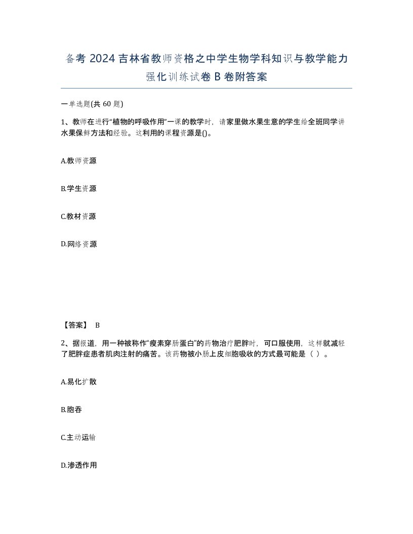 备考2024吉林省教师资格之中学生物学科知识与教学能力强化训练试卷B卷附答案